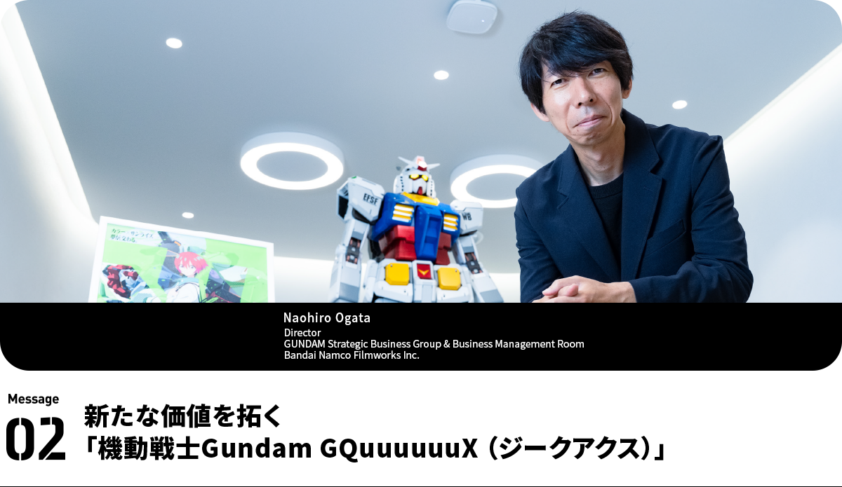 Naohiro Ogata Director GUNDAM Strategic Business Group & Business Management Room Bandai Namco Filmworks Inc.