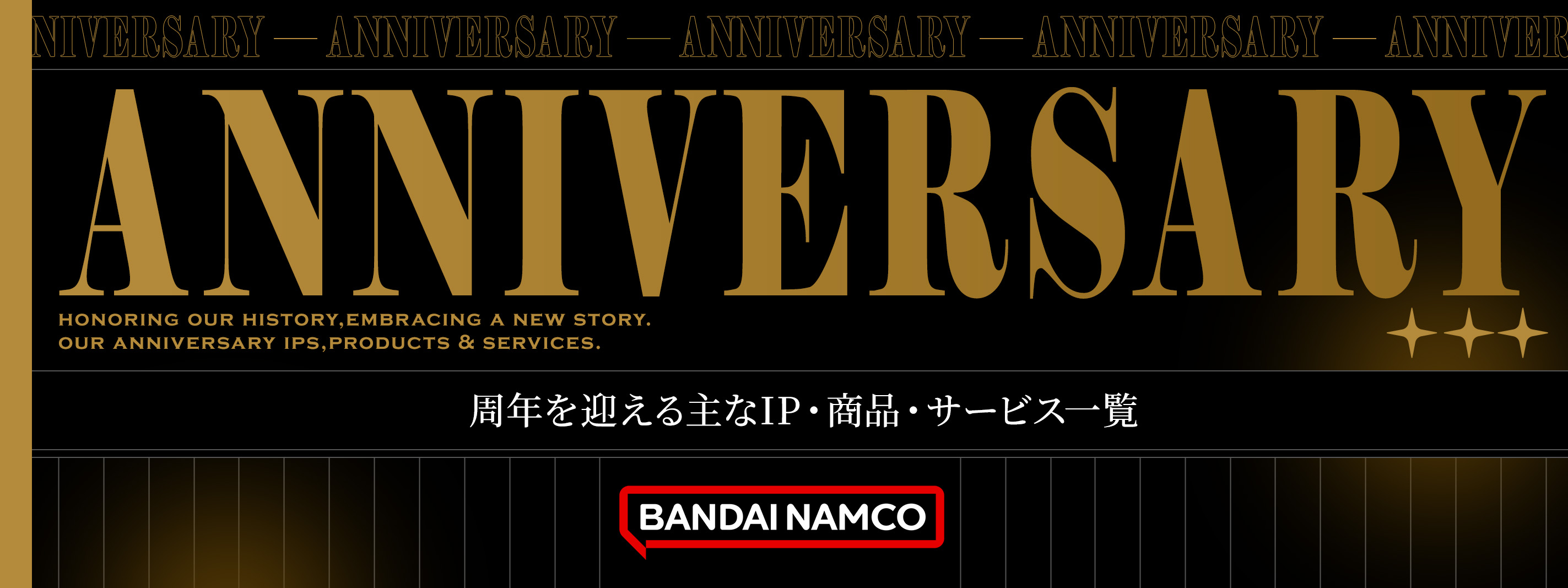周年を迎える主なIP・サービス一覧
