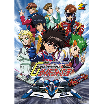 新世紀GPXサイバーフォーミュラ