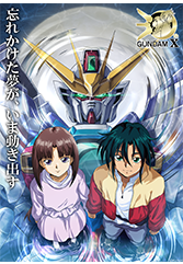 機動新世紀ガンダムX