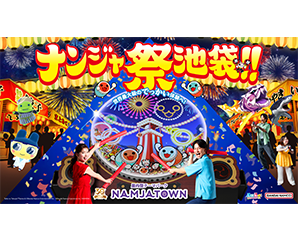 NAMJATOWN(ナンジャタウン)