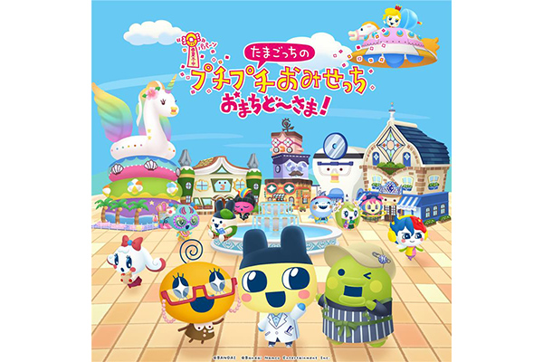 「たまごっちのプチプチおみせっち おまちど~さま!」