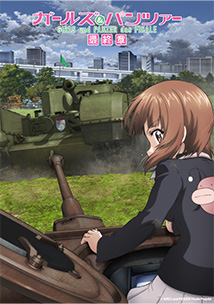 「ガールズ&パンツァー」シリーズ