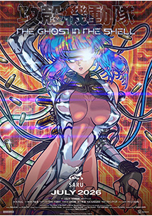 「攻殻機動隊」シリーズ