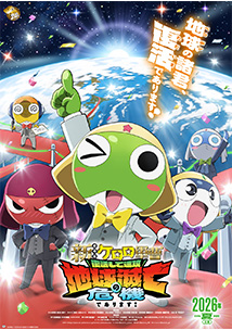 「ケロロ軍曹」シリーズ