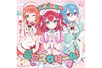 AiScReam デビューシングル「愛♡スクリ～ム！」