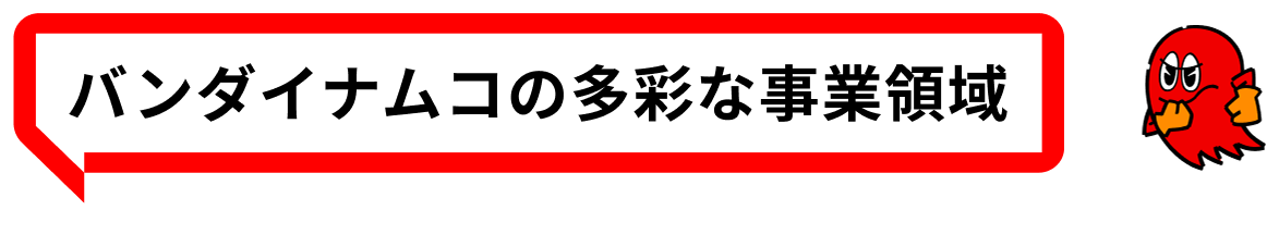 バンダイナムコの多彩な事業領域