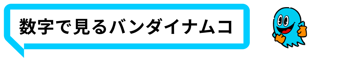 数字で見るバンダイナムコ