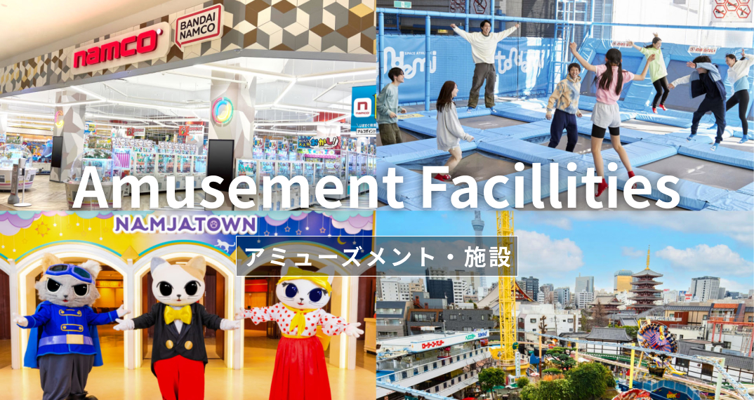 アミューズメント・施設