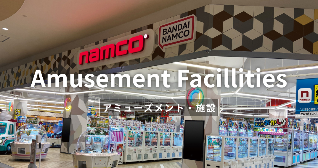アミューズメント・施設