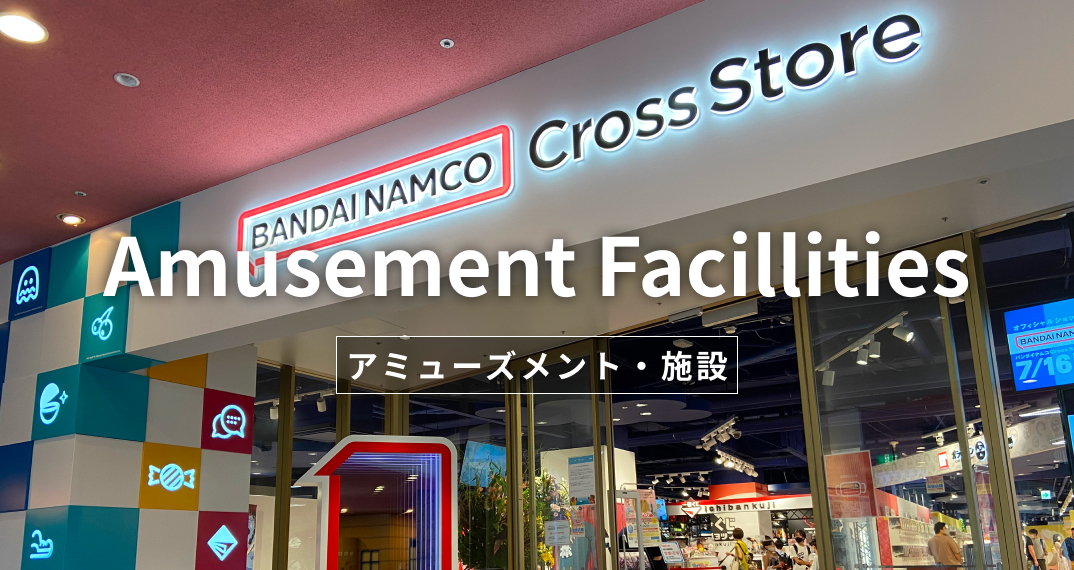 アミューズメント・施設