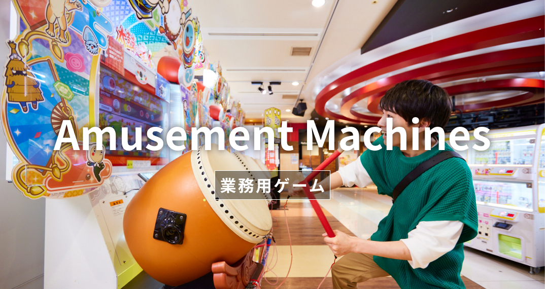 業務用ゲーム
