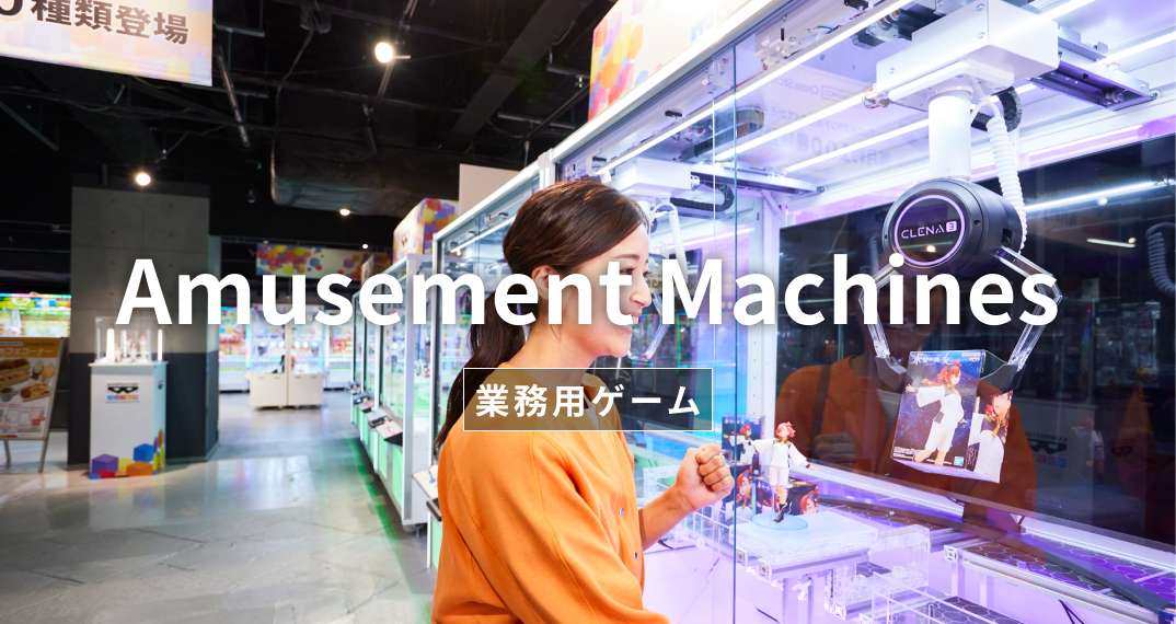 業務用ゲーム