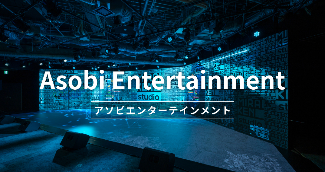 アソビエンターテインメント