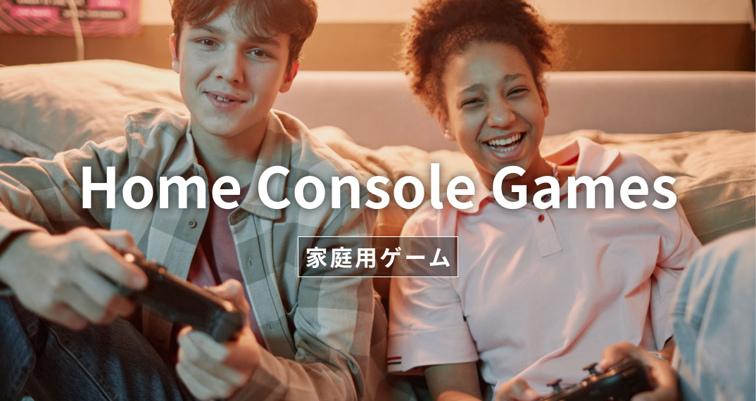 家庭用ゲーム