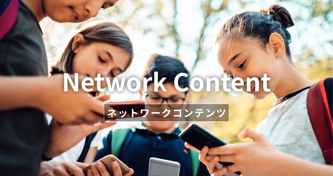 ネットワークコンテンツ