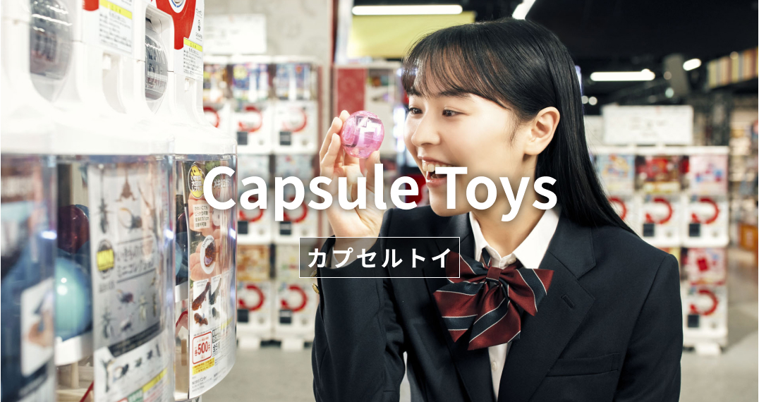 カプセルトイ