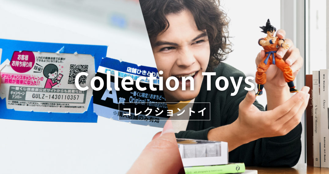 コレクショントイ