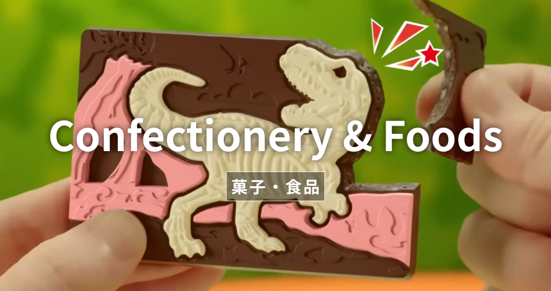 菓子・食品