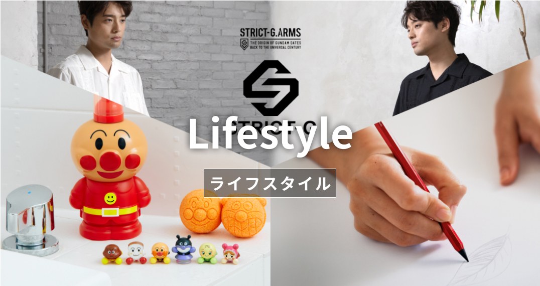 ライフスタイル