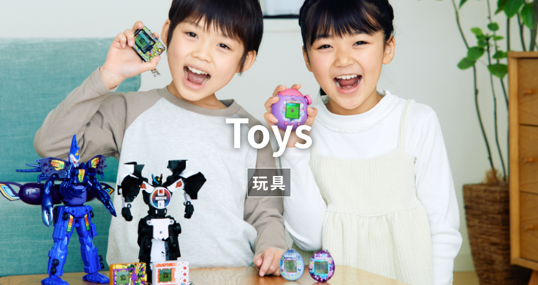 玩具