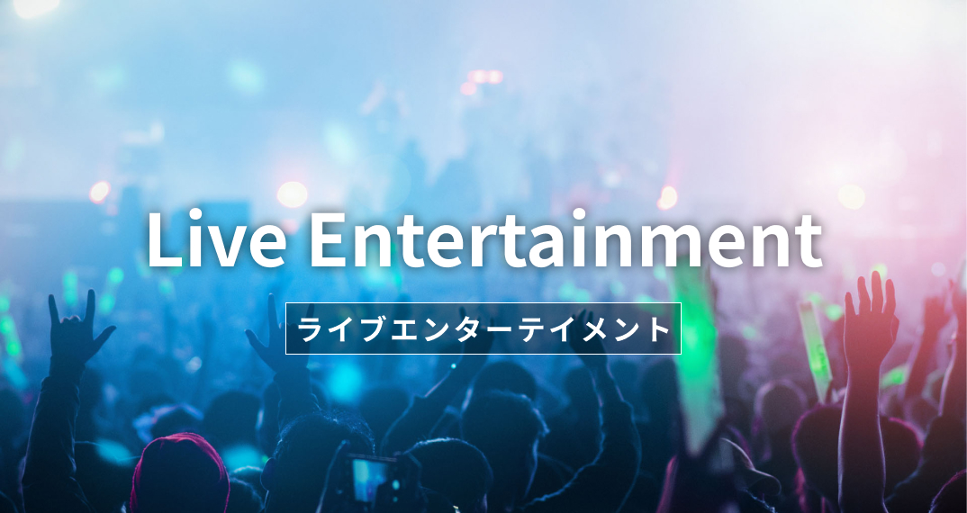 ライブエンターテインメント