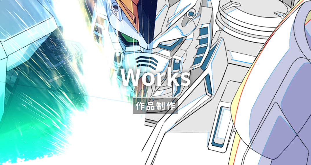 作品制作