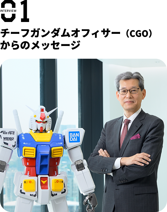 interview01 チーフガンダムオフィサー(CGO)からのメッセージ