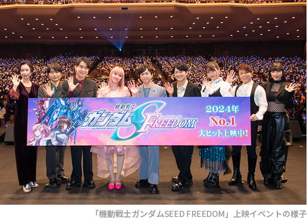 「機動戦士ガンダムSEED FREEDOM」上映イベントの様子