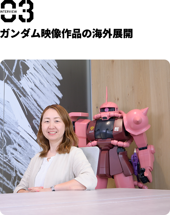 interview03 ガンダム映像作品の海外展開