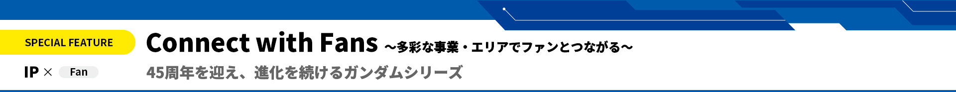 45周年を迎え、進化を続けるガンダムシリーズ