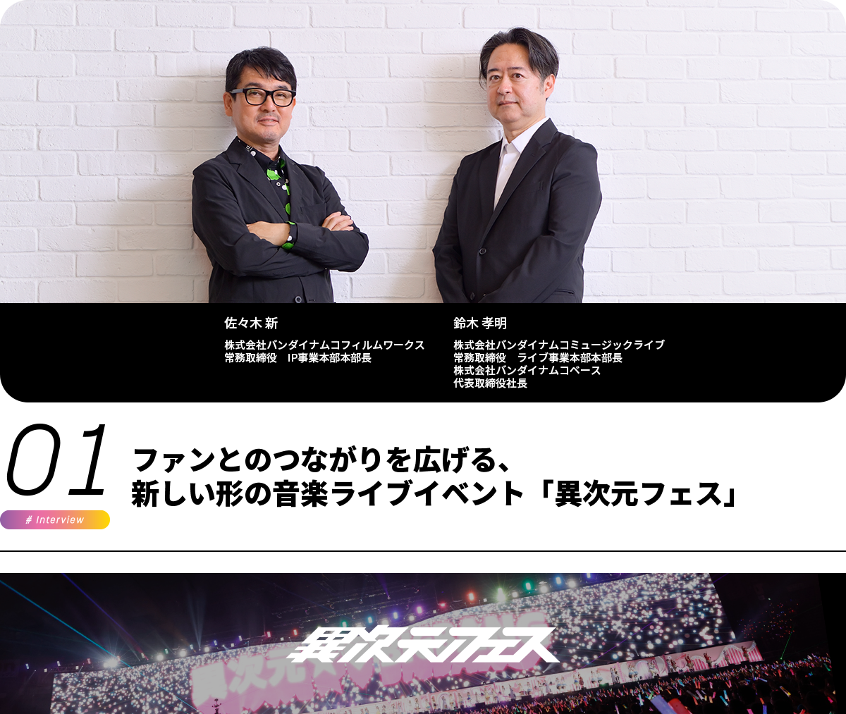 ファンとのつながりを広げる、新しい形の音楽ライブイベント「異次元フェス」佐々木 新 株式会社バンダイナムコフィルムワークス 常務取締役 IP事業本部本部長 鈴木 孝明 株式会社バンダイナムコミュージックライブ 常務取締役 ライブ事業本部本部長 株式会社バンダイナムコベース 代表取締役社長