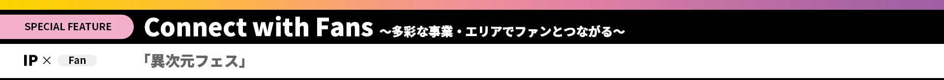 「異次元フェス」