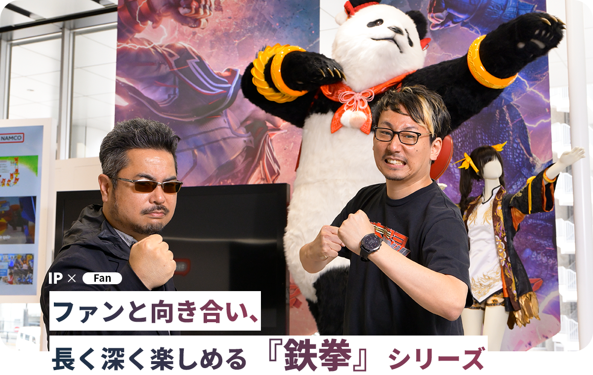 ファンと向き合い、長く深く楽しめる『鉄拳』シリーズ