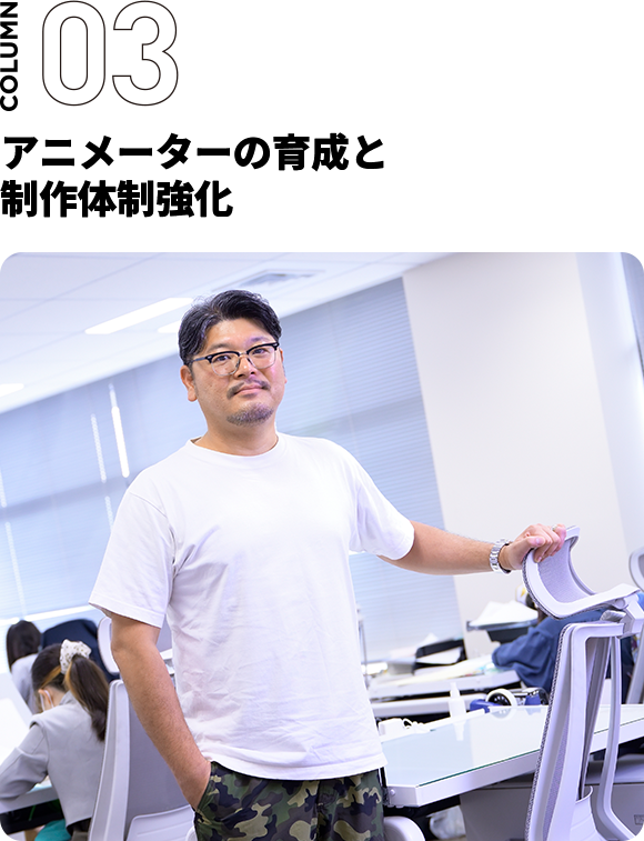 アニメーターの育成と制作体制強化
