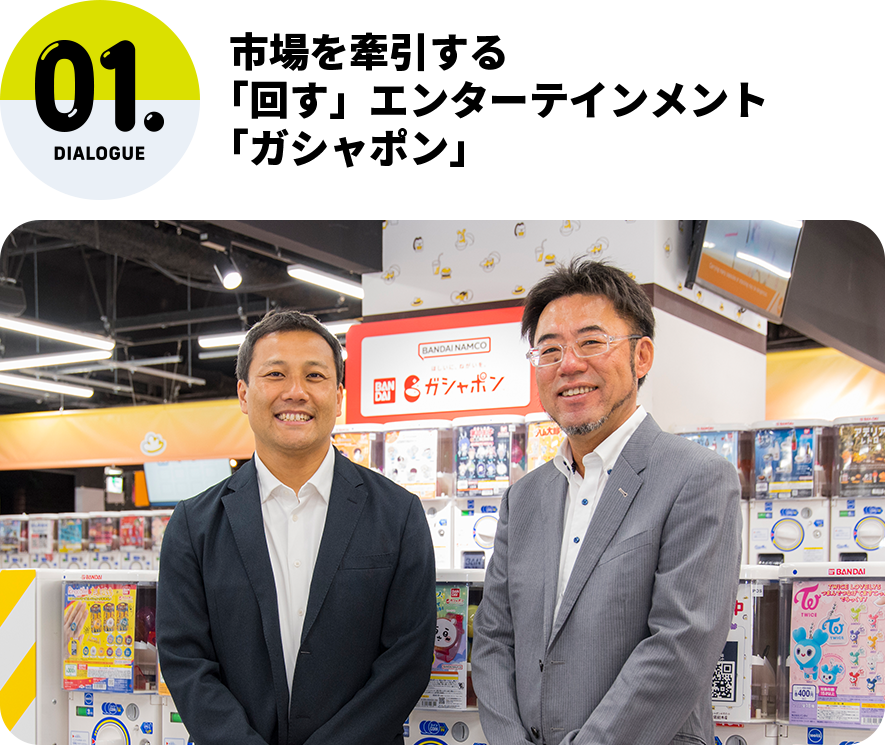 市場を牽引する「回す」エンターテインメント「ガシャポン」