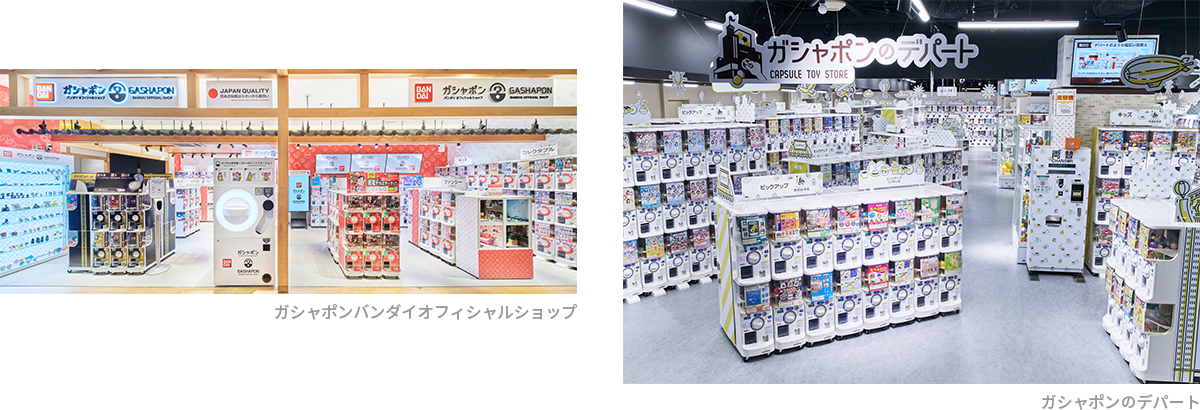 「ガシャポンバンダイオフィシャルショップ」「ガシャポンのデパート」