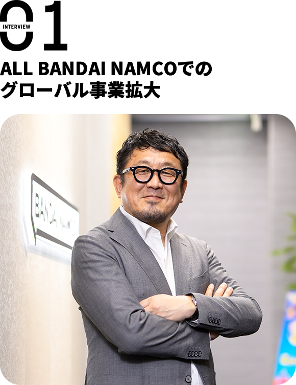 ALL BANDAI NAMCOでのグローバル事業拡大