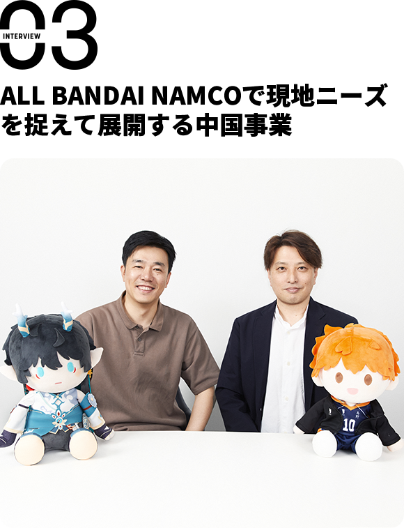 ALL BANDAI NAMCOで現地ニーズを捉えて展開する中国事業