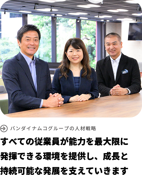 すべての従業員が能力を最大限に発揮できる環境を提供し、成長と持続可能な発展を支えていきます