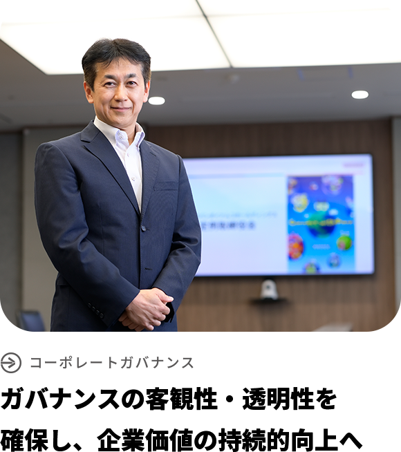 ガバナンスの客観性・透明性を確保し、企業価値の持続的向上へ