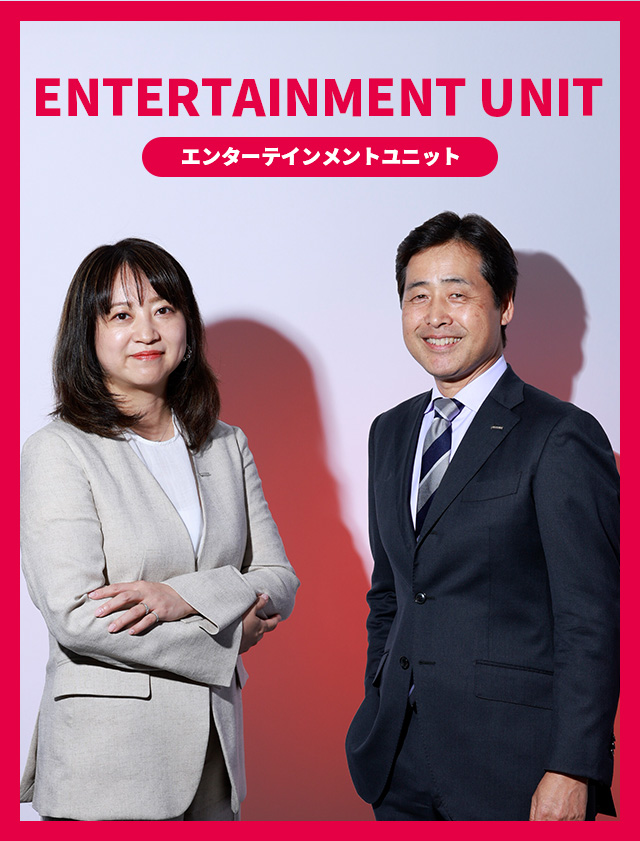 エンターテインメントユニット