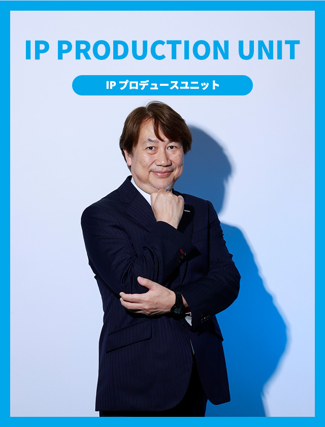 IPプロデュースユニット