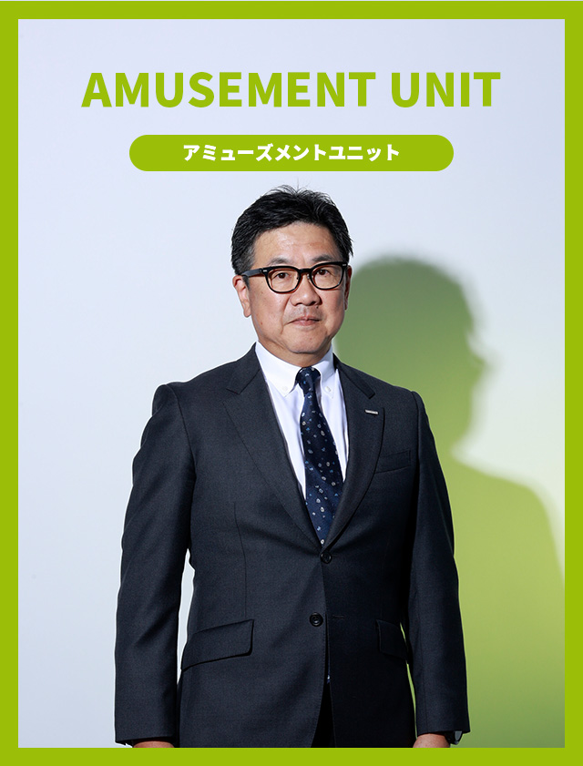 アミューズメントユニット