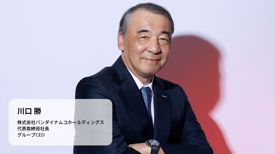 川口 勝 株式会社バンダイナムコホールディングス 代表取締役社長 グループCEO