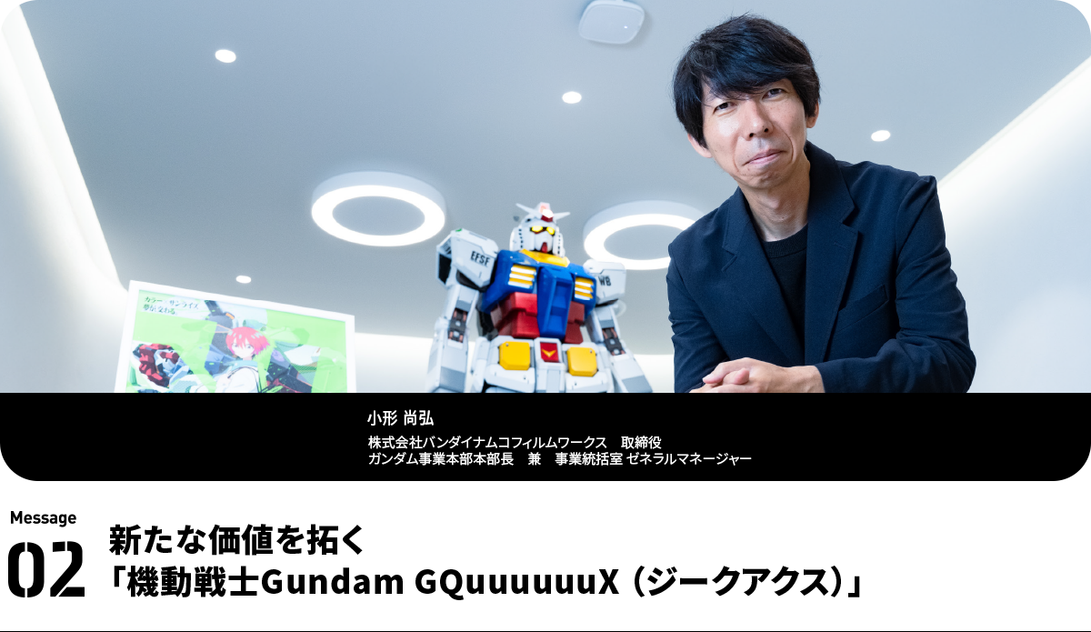 小形 尚弘 Naohiro Ogata 株式会社バンダイナムコフィルムワークス 取締役 ガンダム事業本部本部長兼 事業統括室 ゼネラルマネージャー