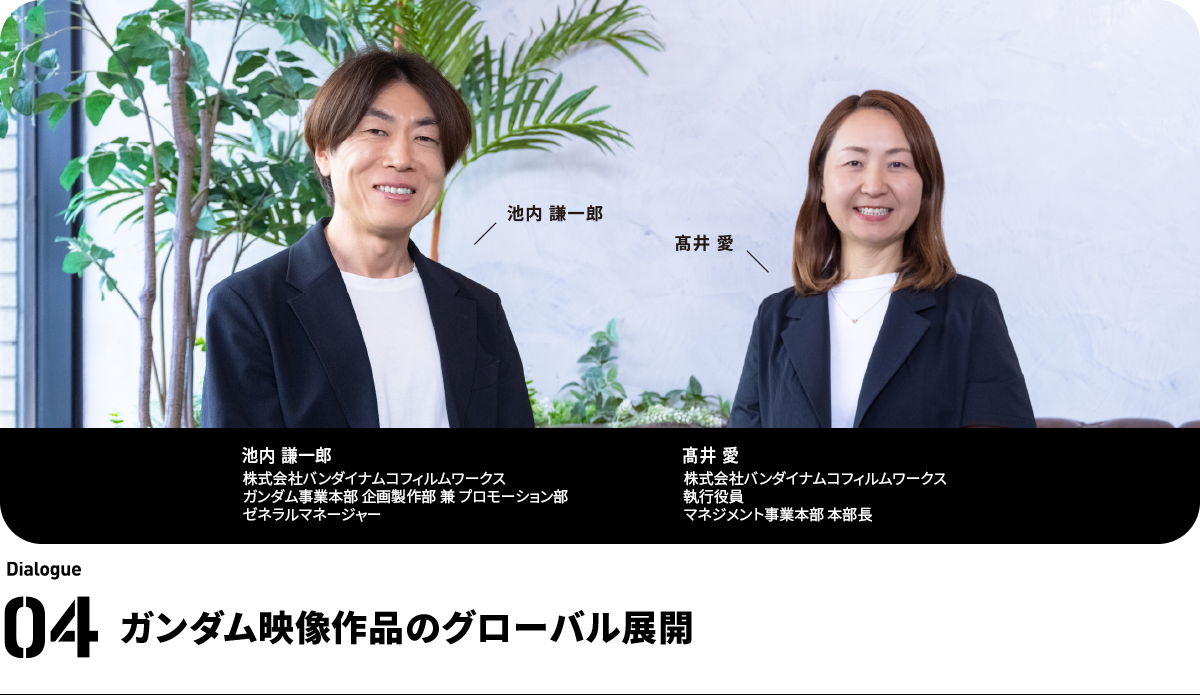 左:池内 謙一郎 株式会社バンダイナムコフィルムワークス ガンダム事業本部 企画製作部 兼 プロモーション部 ゼネラルマネージャー 右:髙井 愛 株式会社バンダイナムコフィルムワークス 執行役員 マネジメント事業本部 本部長