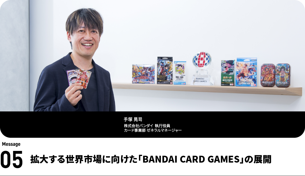 手塚 晃司 Koji Tezuka 株式会社バンダイ執行役員 カード事業部 ゼネラルマネージャー