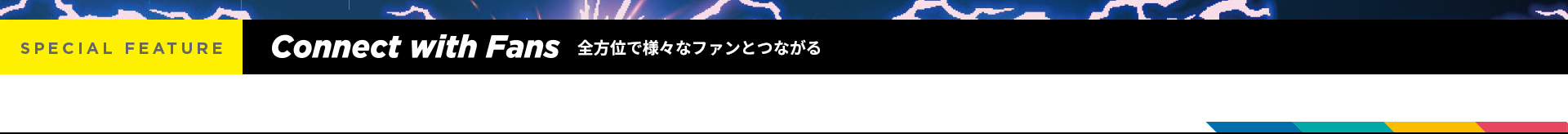 全方位で様々なファンとつながる