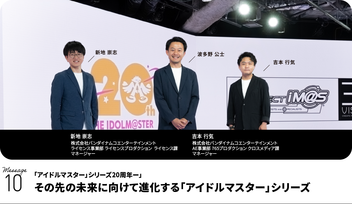 左から、新地 崇志 Takashi Shinchi 株式会社バンダイナムコエンターテインメント ライセンス事業部 ライセンスプロダクション ライセンス課 マネージャー、波多野 公士、吉本 行気 Takaoki Yoshimoto 株式会社バンダイナムコエンターテインメント AE事業部 765プロダクション クロスメディア課 マネージャー